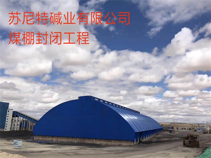 九龙坡碱业有限公司煤棚封闭工程